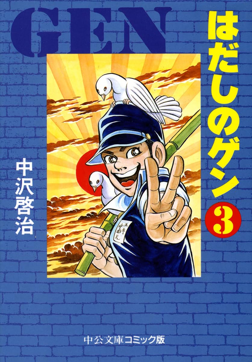 Amazon.co.jp: はだしのゲン 3 (中公文庫 コミック版 な 2-3) : 中沢